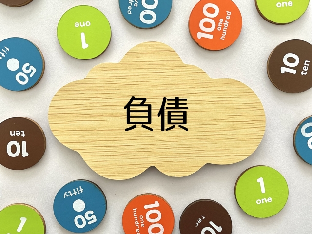 生活設計シミュレーションのために考えるべき負債