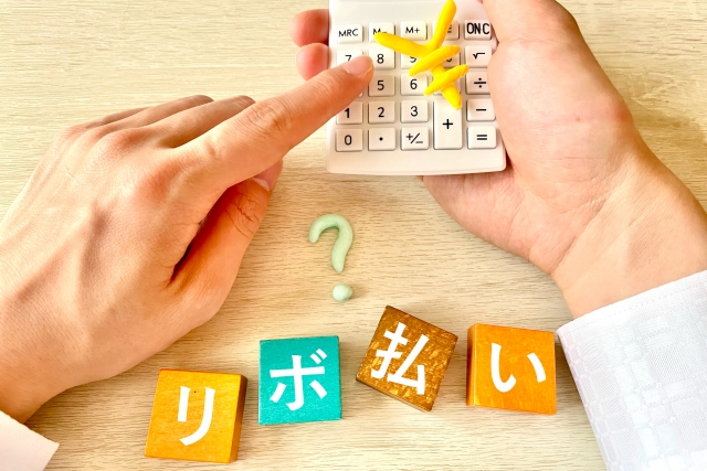 リボ払いとは？