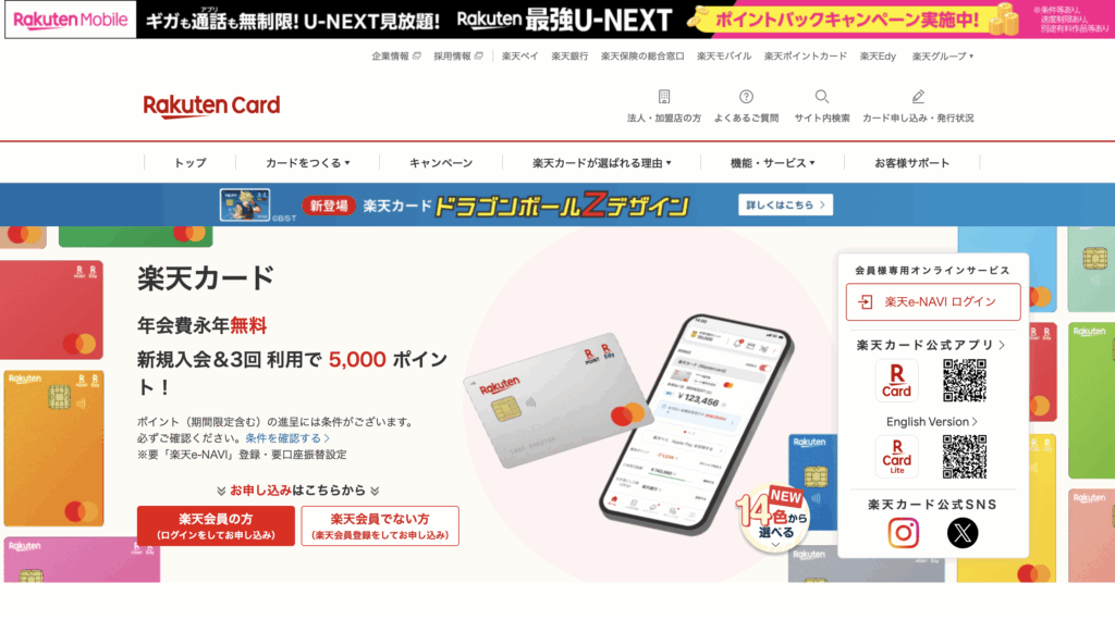 楽天カード