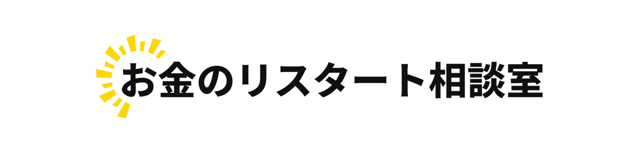 借金から学んだ！お金のリスタート相談室